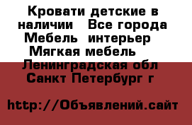 Кровати детские в наличии - Все города Мебель, интерьер » Мягкая мебель   . Ленинградская обл.,Санкт-Петербург г.